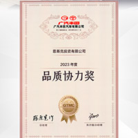 恩斯克投資有限公司榮獲廣汽豐田2023年度“品質(zhì)協(xié)力獎”